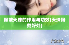 天珠佩戴好处 佩戴天珠的作用与功效