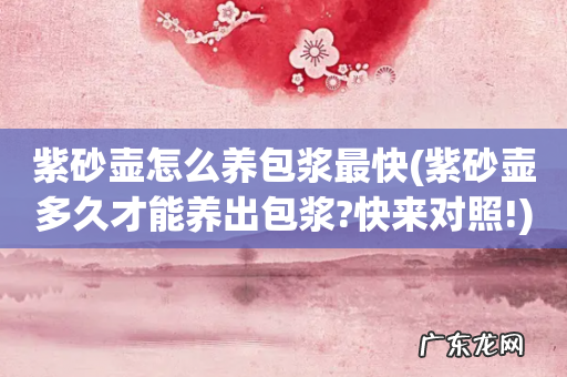 紫砂壶多久才能养出包浆?快来对照! 紫砂壶怎么养包浆最快