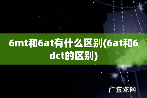 6at和6dct的区别 6mt和6at有什么区别