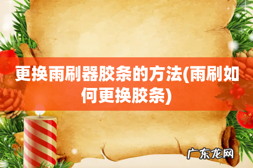 雨刷如何更换胶条 更换雨刷器胶条的方法