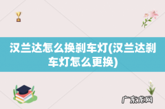 汉兰达刹车灯怎么更换 汉兰达怎么换刹车灯