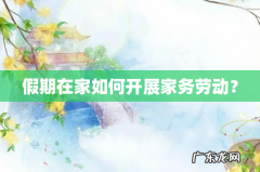 假期在家如何开展家务劳动？