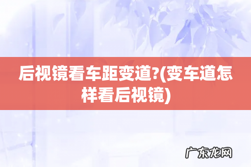 变车道怎样看后视镜 后视镜看车距变道?