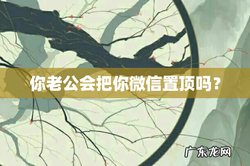 你老公会把你微信置顶吗?