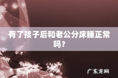 有了孩子后和老公分床睡正常吗？