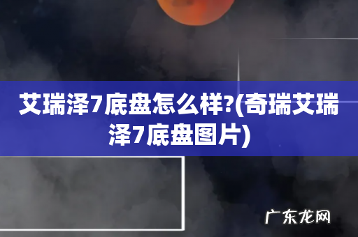 奇瑞艾瑞泽7底盘图片 艾瑞泽7底盘怎么样?