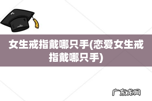 恋爱女生戒指戴哪只手 女生戒指戴哪只手