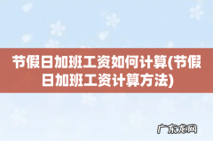 节假日加班工资计算方法 节假日加班工资如何计算
