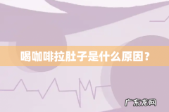 喝咖啡拉肚子是什么原因？