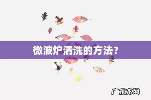微波炉清洗的方法?