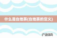 台地茶的定义 什么是台地茶
