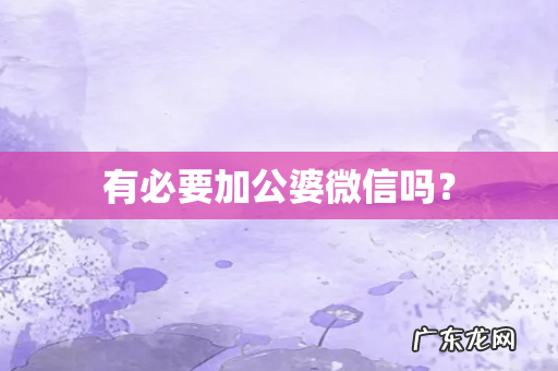 有必要加公婆微信吗?