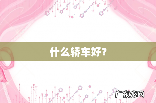 什么轿车好?
