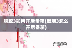 致观3怎么开后备箱 观致3如何开后备箱