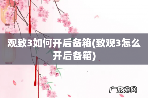 致观3怎么开后备箱 观致3如何开后备箱