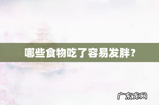 哪些食物吃了容易发胖?