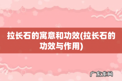 拉长石的功效与作用 拉长石的寓意和功效