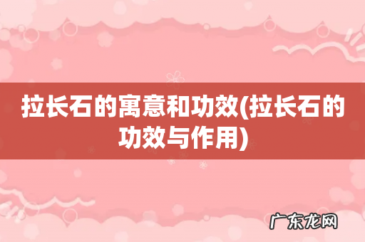 拉长石的功效与作用 拉长石的寓意和功效