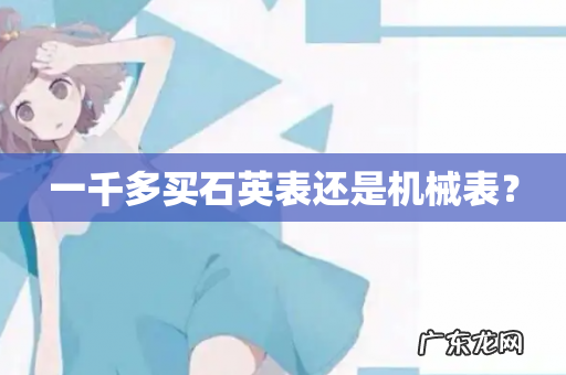 一千多买石英表还是机械表?