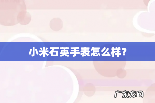 小米石英手表怎么样?