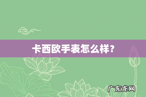 卡西欧手表怎么样?