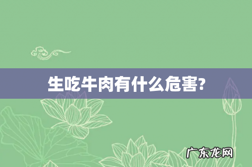生吃牛肉有什么危害?