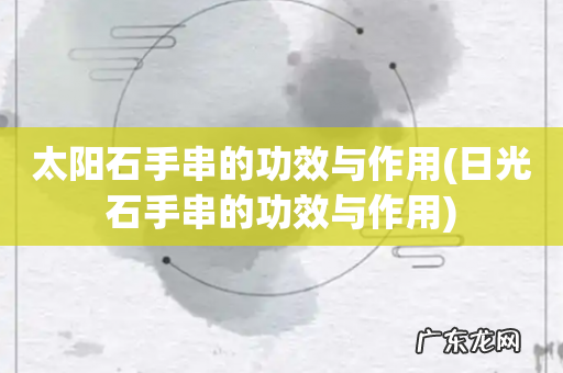 日光石手串的功效与作用 太阳石手串的功效与作用