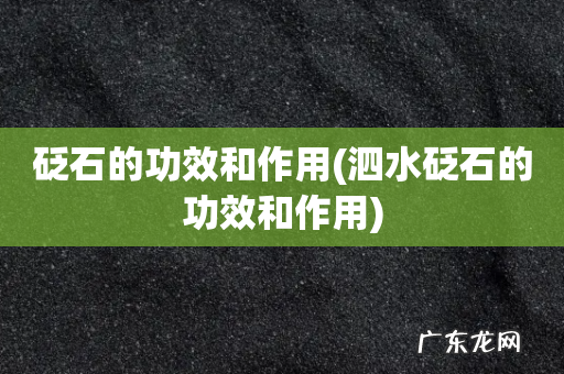泗水砭石的功效和作用 砭石的功效和作用