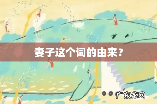 妻子这个词的由来?