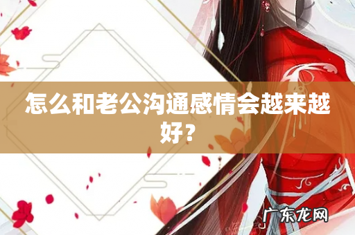 怎么和老公沟通感情会越来越好?