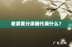 老婆要分床睡代表什么？