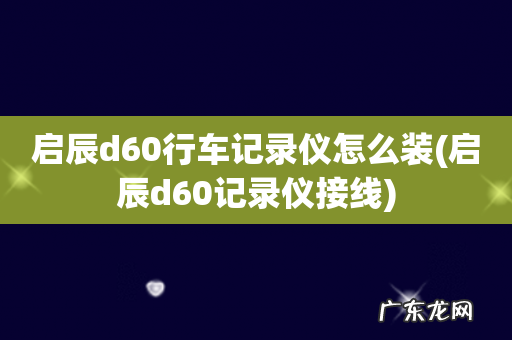 启辰d60记录仪接线 启辰d60行车记录仪怎么装
