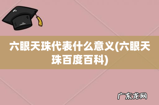 六眼天珠百度百科 六眼天珠代表什么意义