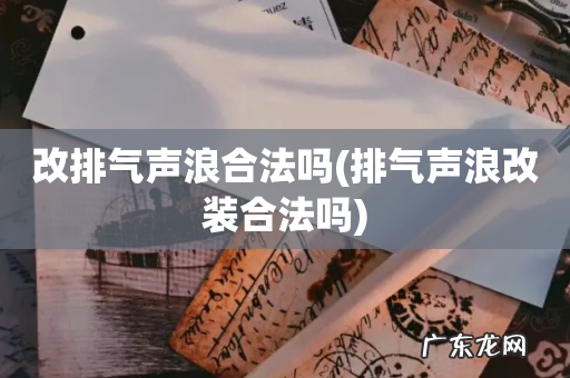 排气声浪改装合法吗 改排气声浪合法吗