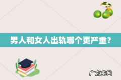 男人和女人出轨哪个更严重？