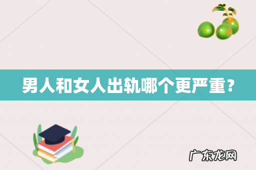男人和女人出轨哪个更严重？