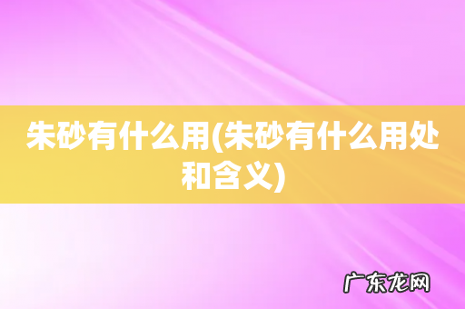 朱砂有什么用处和含义 朱砂有什么用