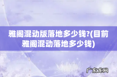 目前雅阁混动落地多少钱 雅阁混动版落地多少钱?