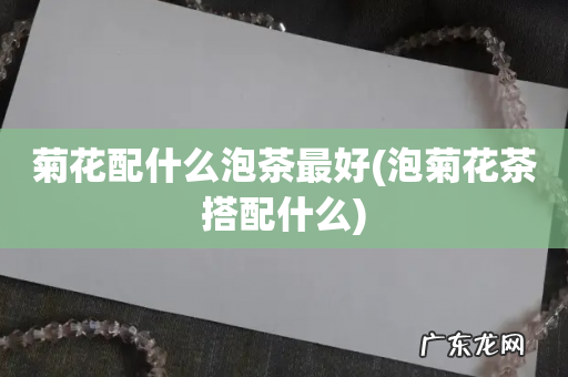 泡菊花茶搭配什么 菊花配什么泡茶最好