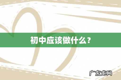 初中应该做什么?