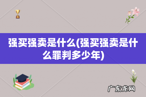 强买强卖是什么罪判多少年 强买强卖是什么