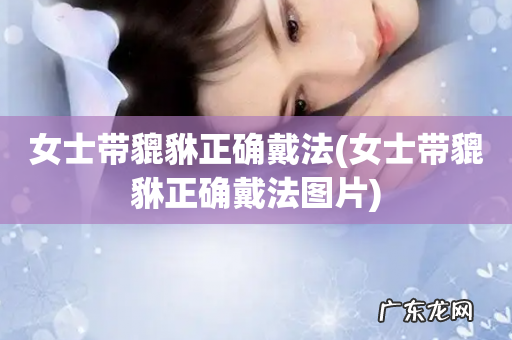 女士带貔貅正确戴法图片 女士带貔貅正确戴法