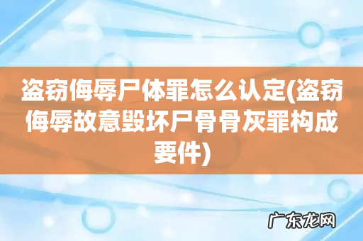 盗窃侮辱故意毁坏尸骨骨灰罪构成要件 盗窃侮辱尸体罪怎么认定