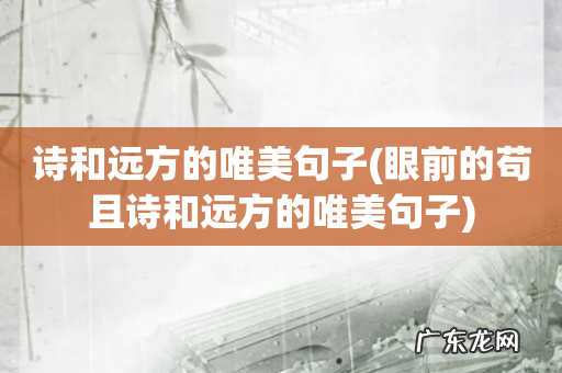 眼前的苟且诗和远方的唯美句子 诗和远方的唯美句子