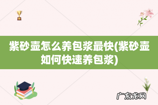 紫砂壶如何快速养包浆 紫砂壶怎么养包浆最快