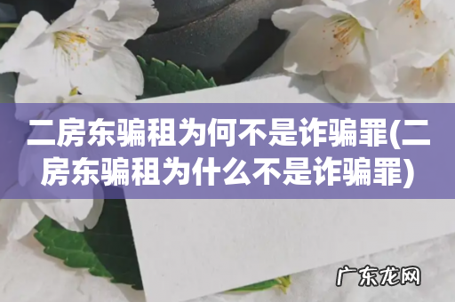 二房东骗租为什么不是诈骗罪 二房东骗租为何不是诈骗罪