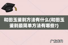和田玉鉴别最简单方法有哪些? 和田玉鉴别方法有什么