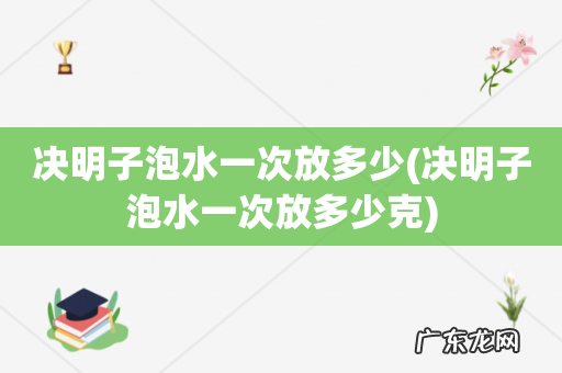 决明子泡水一次放多少克 决明子泡水一次放多少