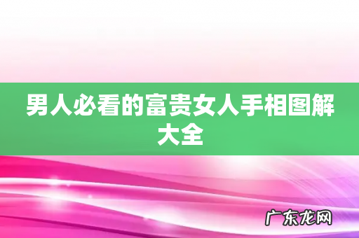 男人必看的富贵女人手相图解大全