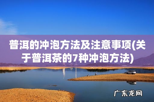 关于普洱茶的7种冲泡方法 普洱的冲泡方法及注意事项